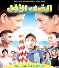 ”الصف الأول”..يعرض بسينماتك الجزائر