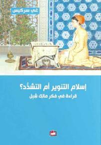 المُفكـّر الجزائـري مالك شبل يعودُ من جديد