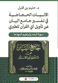 بــن قليـل يرصـد البنيــة الحجاجية في تفســير الطبري