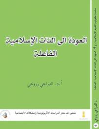 زروخي  يوقّــــع “العــــودة إلى الــــذّات الإسلاميــــــــــــــة الفاعلـــــــــة”