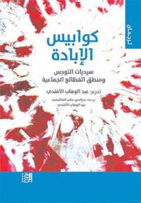 كوابيس الإبادة.. سرديات التوجس ومنطق الفظائع الجماعية