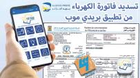 أم البواقي..خدمة جديدة لتسديد فواتير الكهرباء والغاز