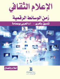 عن الثقافة ورهاناتها الإعلامية في عصر الثورة التكنولوجية