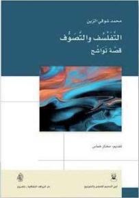 ”التفلسف والتصوّف”جديـد محـمد شوقي الزيـن