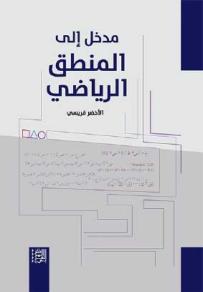 مدخل إلى المنطـق الرياضـي