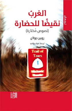 ”الغرب نقيضا للحضارة”..في المــكـتـــبــات