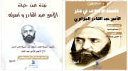 إصداران جديدان يُثريان مكتبة الأمير عبد القادر
