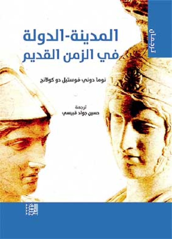 المدينـة - الدّولـة في الزّمـن القـديم..تقـويم المـعــارف