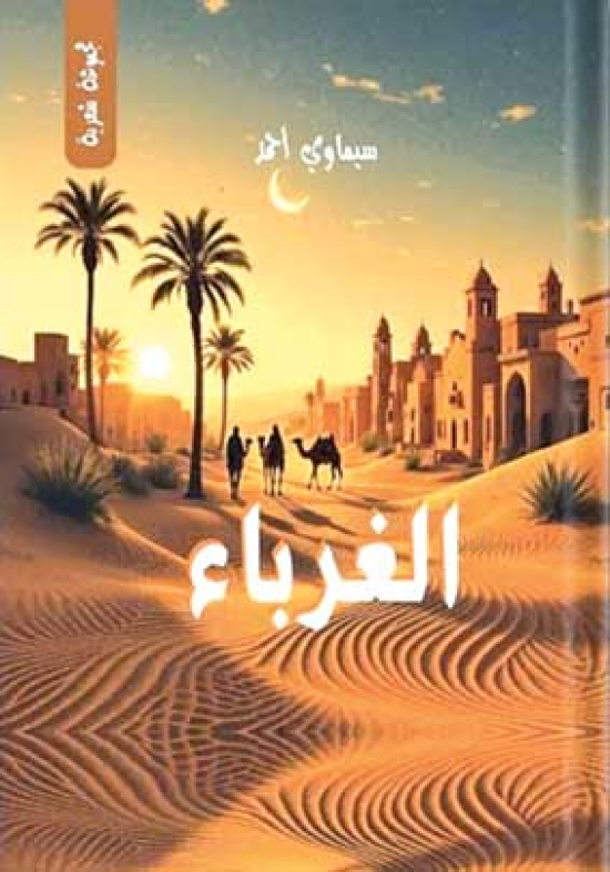 ”الغرباء”..قضايا إنسانية بلغة شاعرة