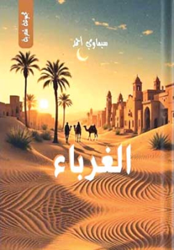 ”الغرباء”..قضايا إنسانية بلغة شاعرة