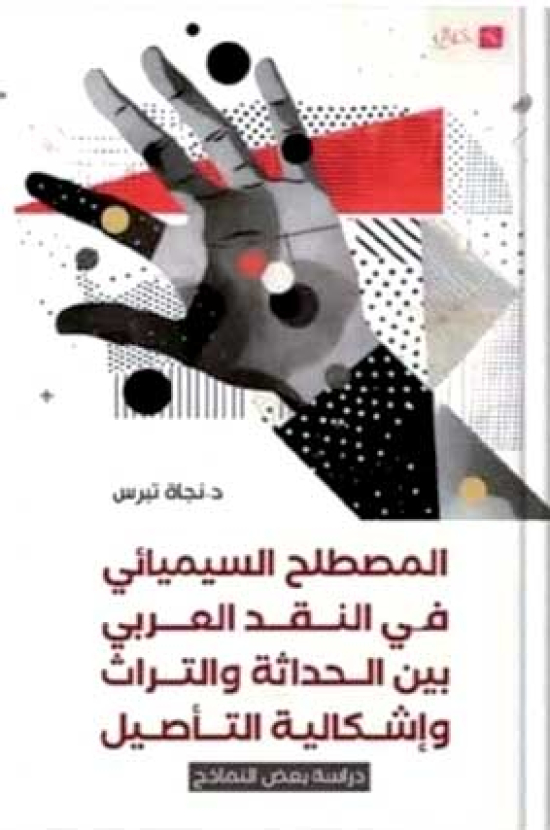 تيرس تدرس إشكالية تأصيل المصطلح السّيميائيّ