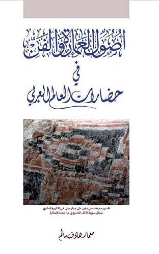 هادف يقـرأ الـتاريخ الــفني والمعماري  في البـلاد العربية