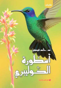 ”أسطـورة الكوليبري”..تأمّلات فـي  قضايــا البيئـة والإنسـان