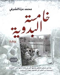 «خامسة البدوية»..رواية تسافر إلى ألق ثورة التّحرير المباركة