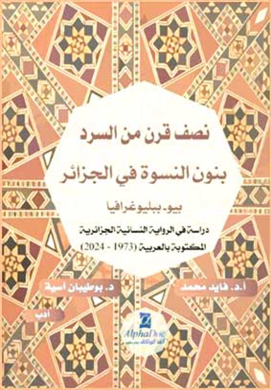 كتاب يوثّـق مسار الرّوايـة النّسائيــة الجزائريـــة