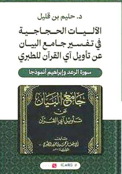 بــن قليـل يرصـد البنيــة الحجاجية في تفســير الطبري