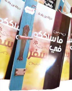 المدوّنة السردية “الجلاوجية” تحت مجهر الـنُقــّاد