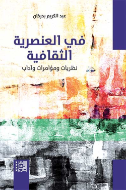 ”الـعـنصرية الـثقافية”..  خطر محدق بالإنـسان