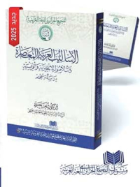 الأساليب العربية المعاصرة ذات الأصول الإنجليزية والفرنسية