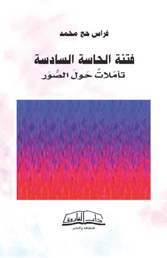 «فتنة الحاسّة السادسة”.. في المكتبات