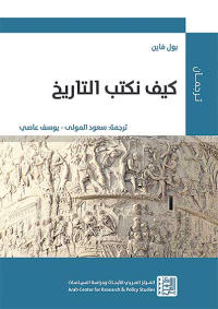 كيــف نكتب التاريخ؟!.. أسئلة مـن منظور سوسيولوجي..