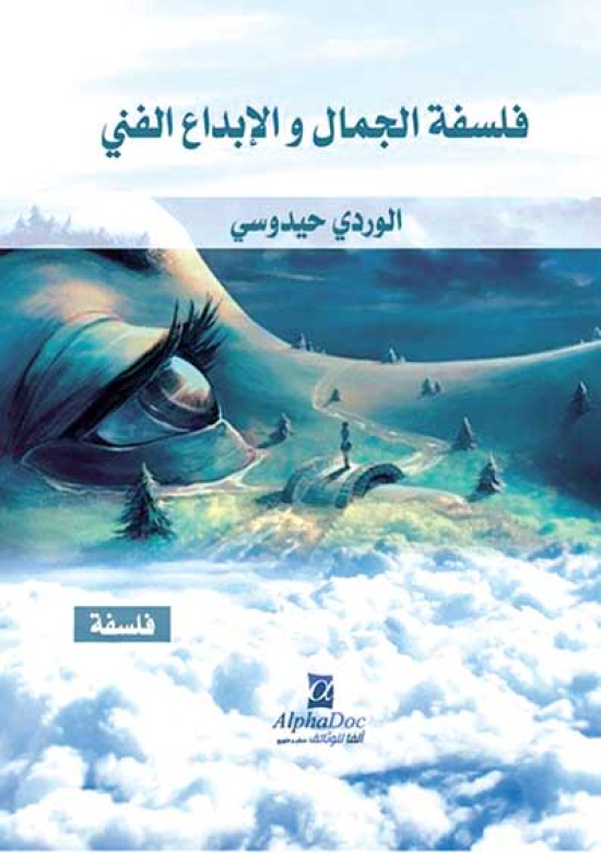 حيــدوسي يوقــّع «فلسفــة الجمــال والإبـــداع الفني»