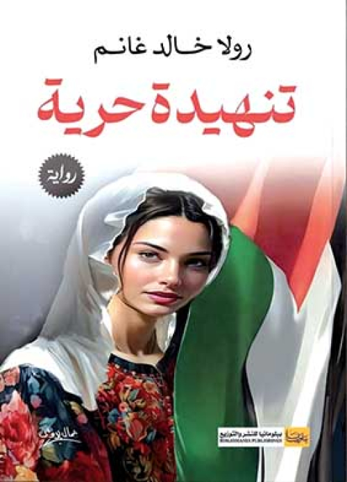 رواية فلسطينية ضمن القائمة الطويلة