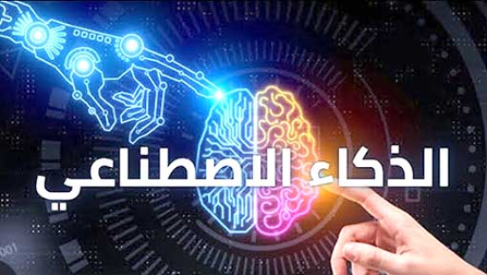 الذكـاء الاصطناعـي.. فرصـة للبشريـة أم تهديـد لها؟
