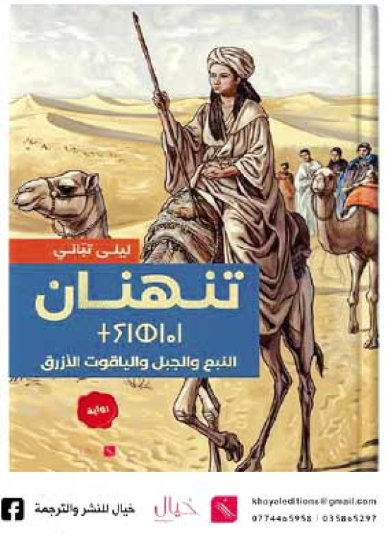 ”تنهـنان”..انتصـار للمـرأة وحقّـها في تقريـر مصيرهـا