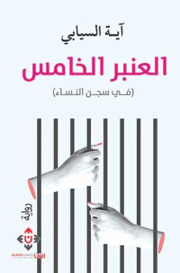 ”العنبرُ الخامسُ”..  سردٌ يتأمّل الحياةَ في سجنِ النّساء