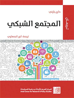 «المجتمع الشبكي» يناقش أسئلـة الثـورة الرقميـة..