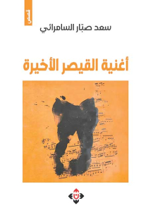 مغامرة سرديّة فريدة في فضاء الخيال العلمي