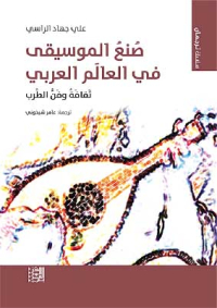 الراسـي يعالــج سـؤال “الموسيقـى العربيــة”