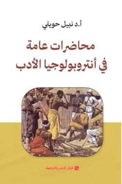 أنثروبــولوجيـا الأدب..بحوث في حقول الثّقافة الشّعبية