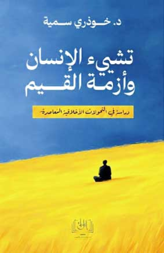 خــوذري تدرس التّحوّلات الأخلاقية في عالمنــا المعاصـر