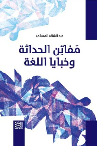 مفــاتـن الحداثــة وخـبـايــا الـلّـغـة