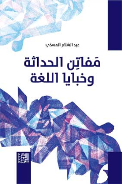 مفــاتـن الحداثــة وخـبـايــا الـلّـغـة