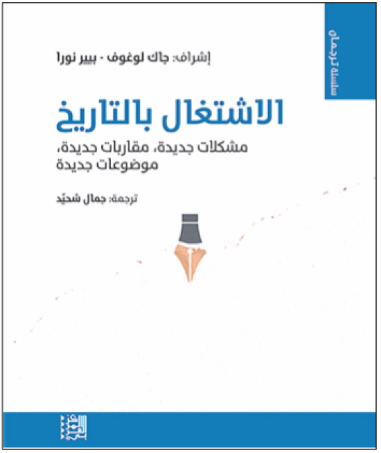 الاشتغـــــــال بالتاريــــخ.. مشكلات مقاربات وموضوعات جديدة