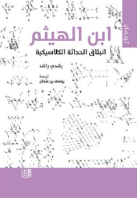 ابن الهيثــم.. انبثـاق الحداثـة الكلاسيكيـة
