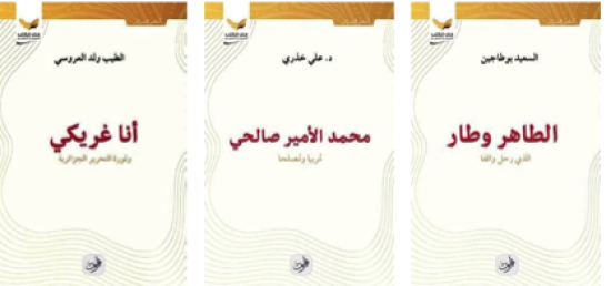 ”أعلام الجزائر”.. نافــذة علـــى المنجــز الفكــري الجزائـري